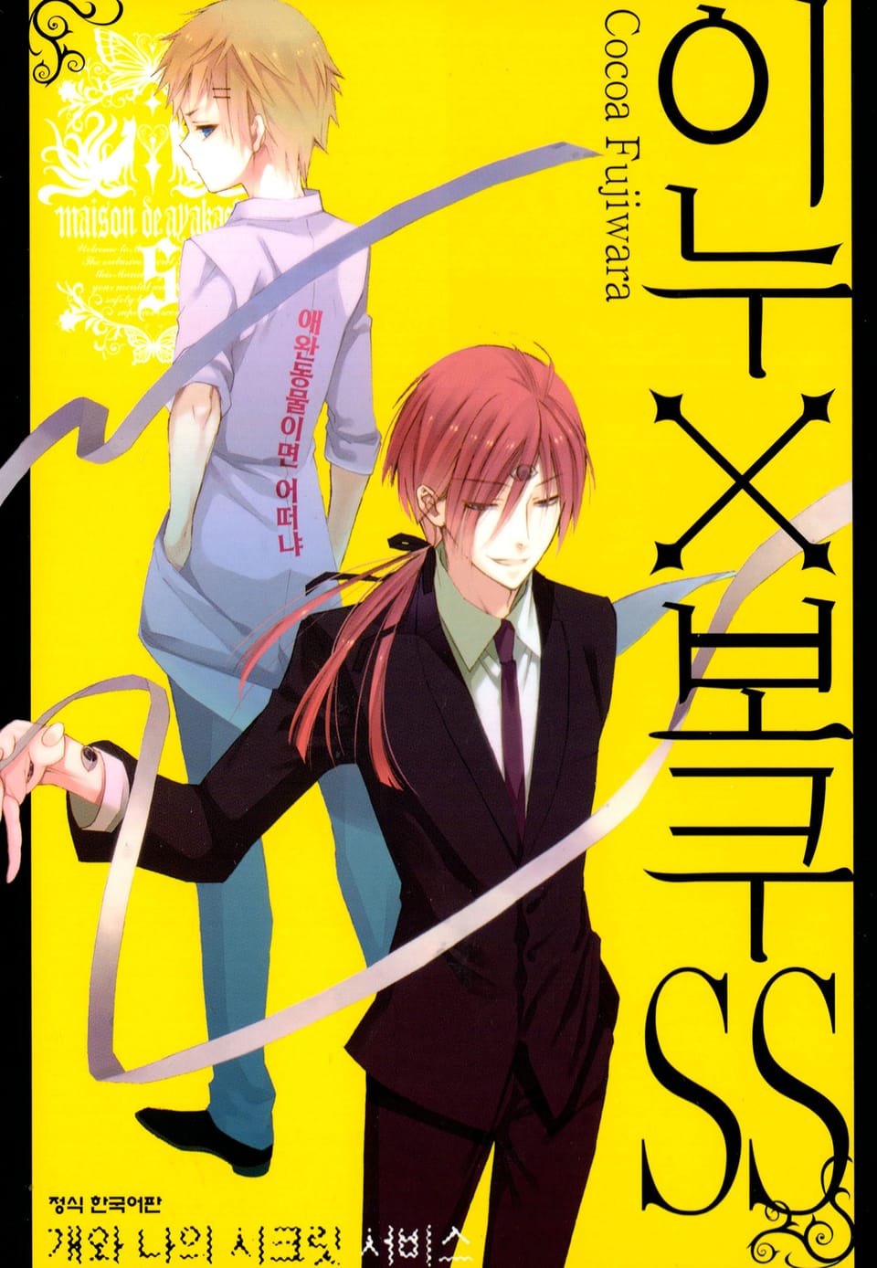 이누X보쿠SS 5권