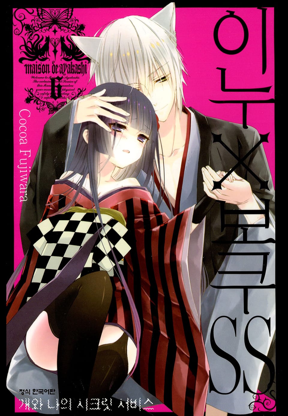 이누X보쿠SS 6권