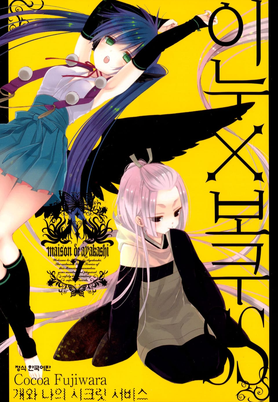 이누X보쿠SS 7권