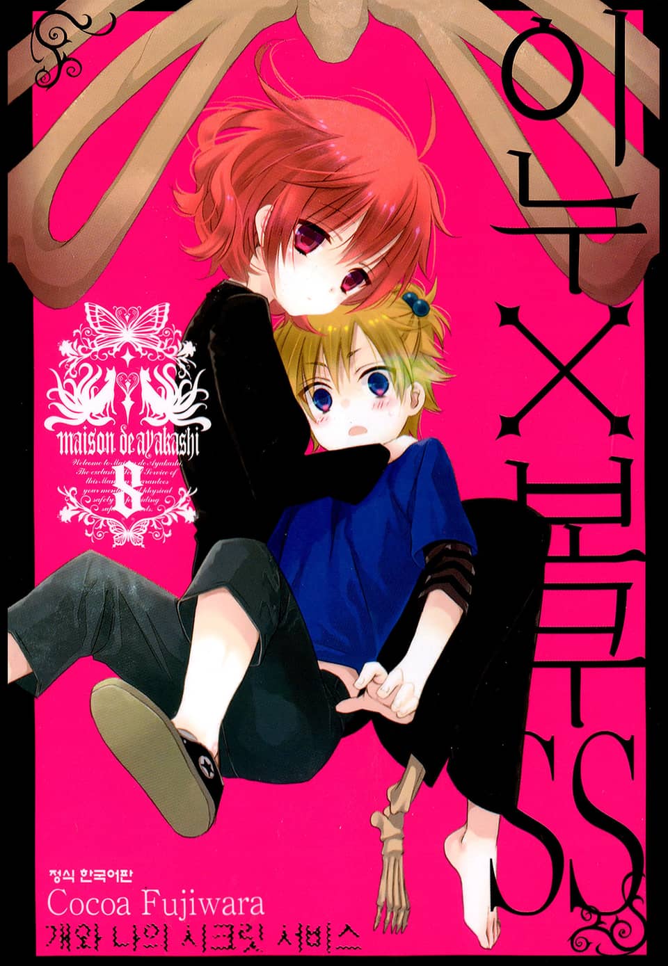 이누X보쿠SS 8권