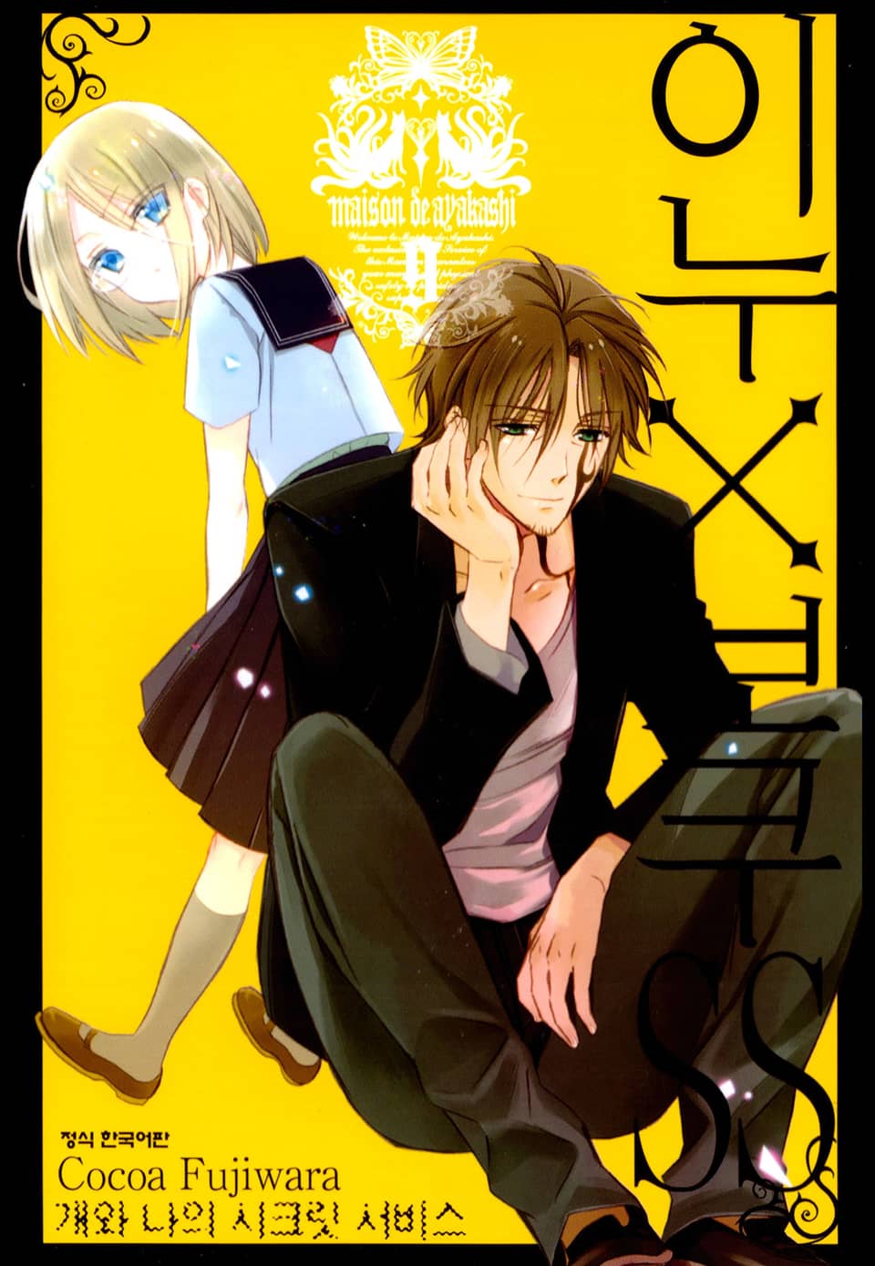 이누X보쿠SS 9권