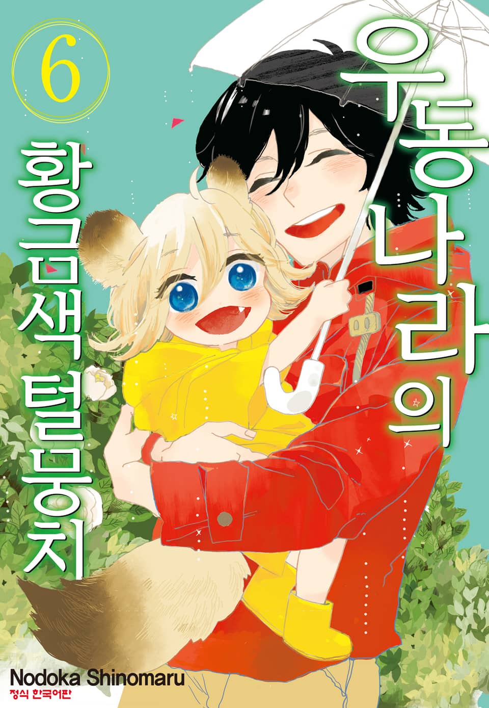 우동 나라의 황금색 털뭉치 6권