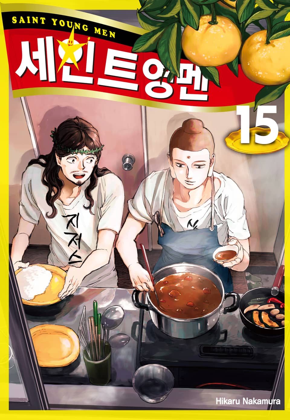 세인트 영멘 15권
