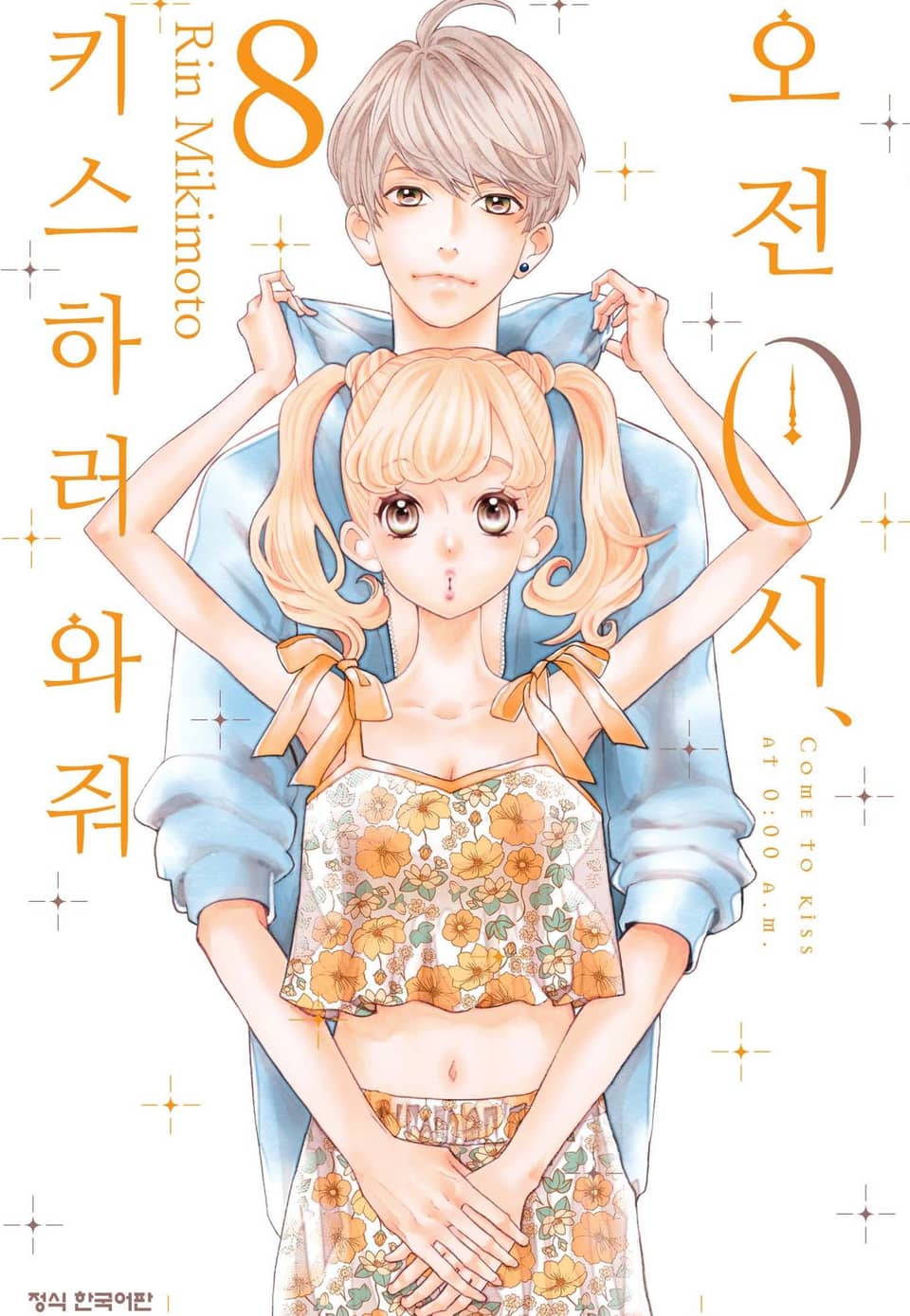 오전 0시, 키스하러 와줘 8권