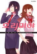 호리미야 1권