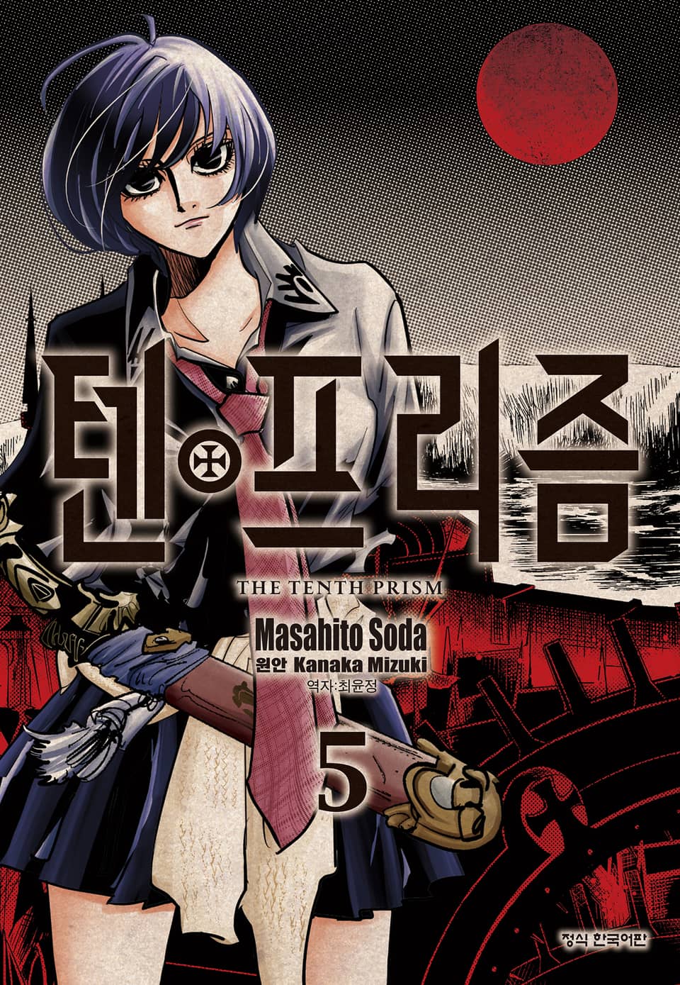 텐프리즘 5권