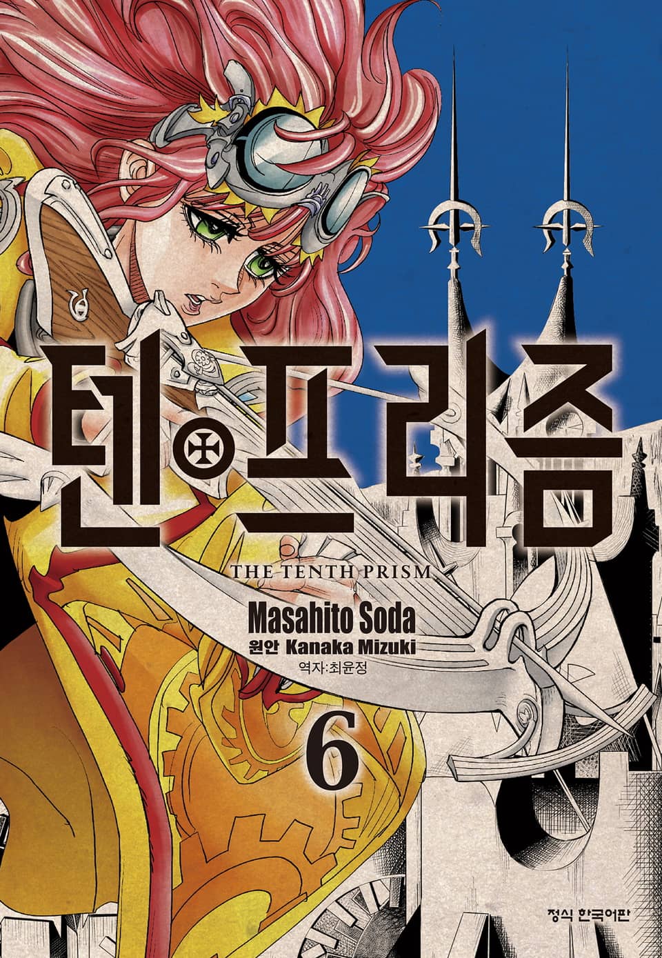 텐프리즘 6권