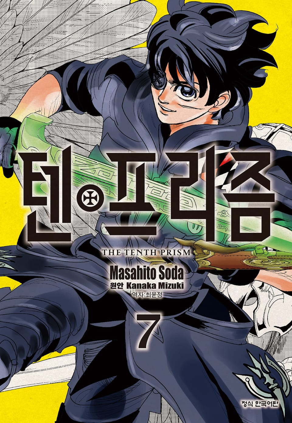 텐프리즘 7권