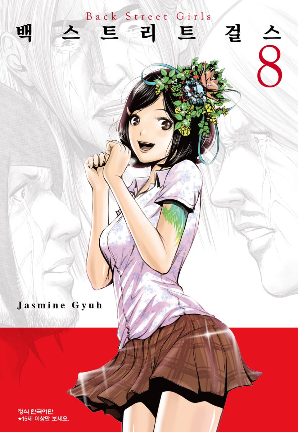 백 스트리트 걸스 (Back street girls) 8권
