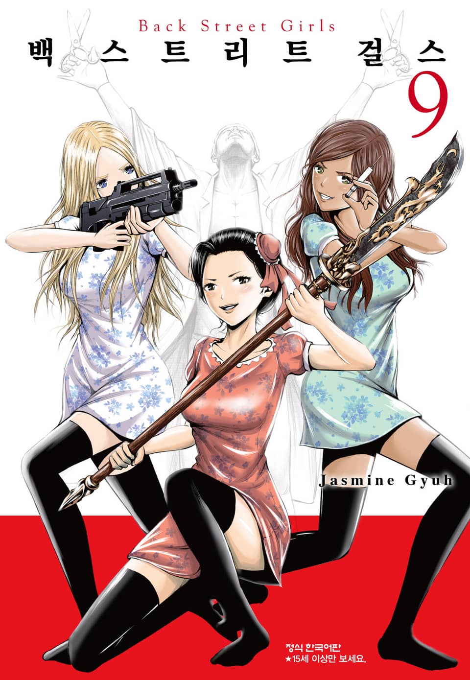 백 스트리트 걸스 (Back street girls) 9권