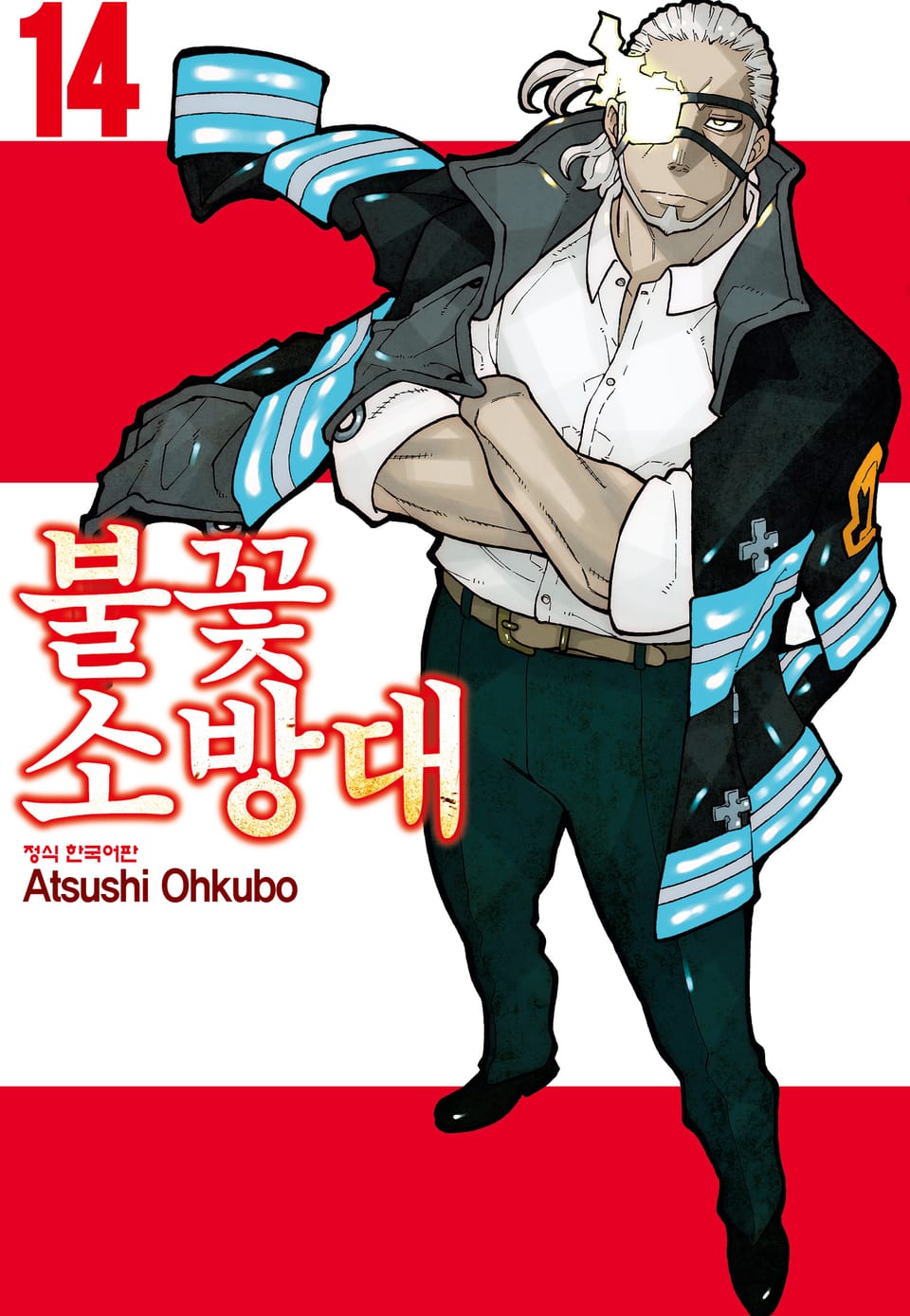 불꽃 소방대 14권