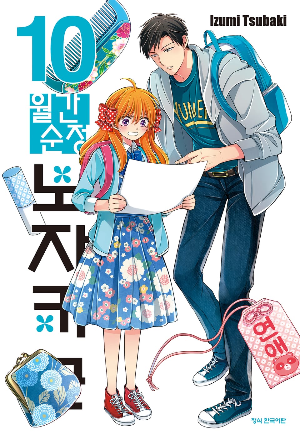 월간 순정 노자키군 10권