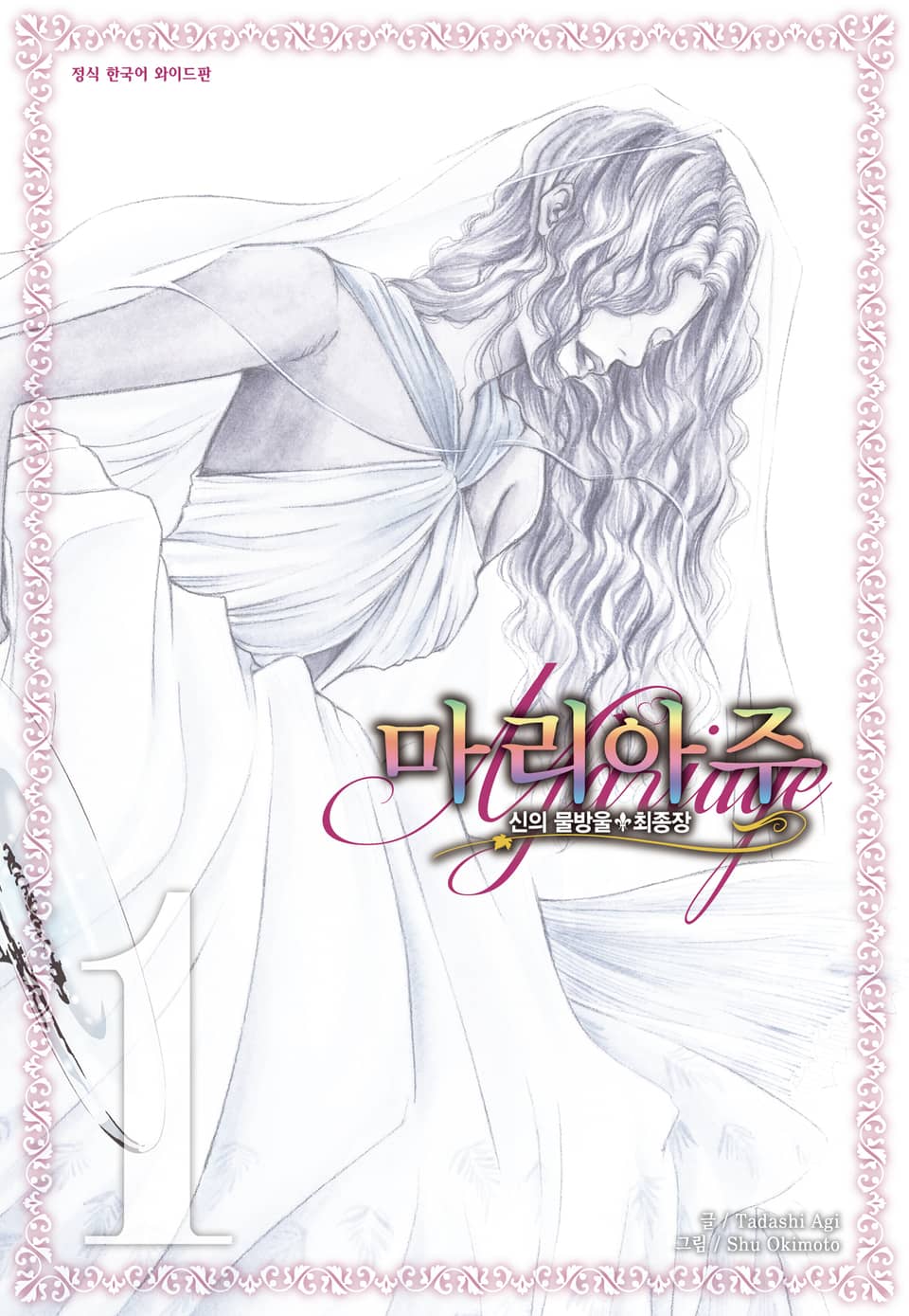 신의 물방울 최종장 마리아주 1권