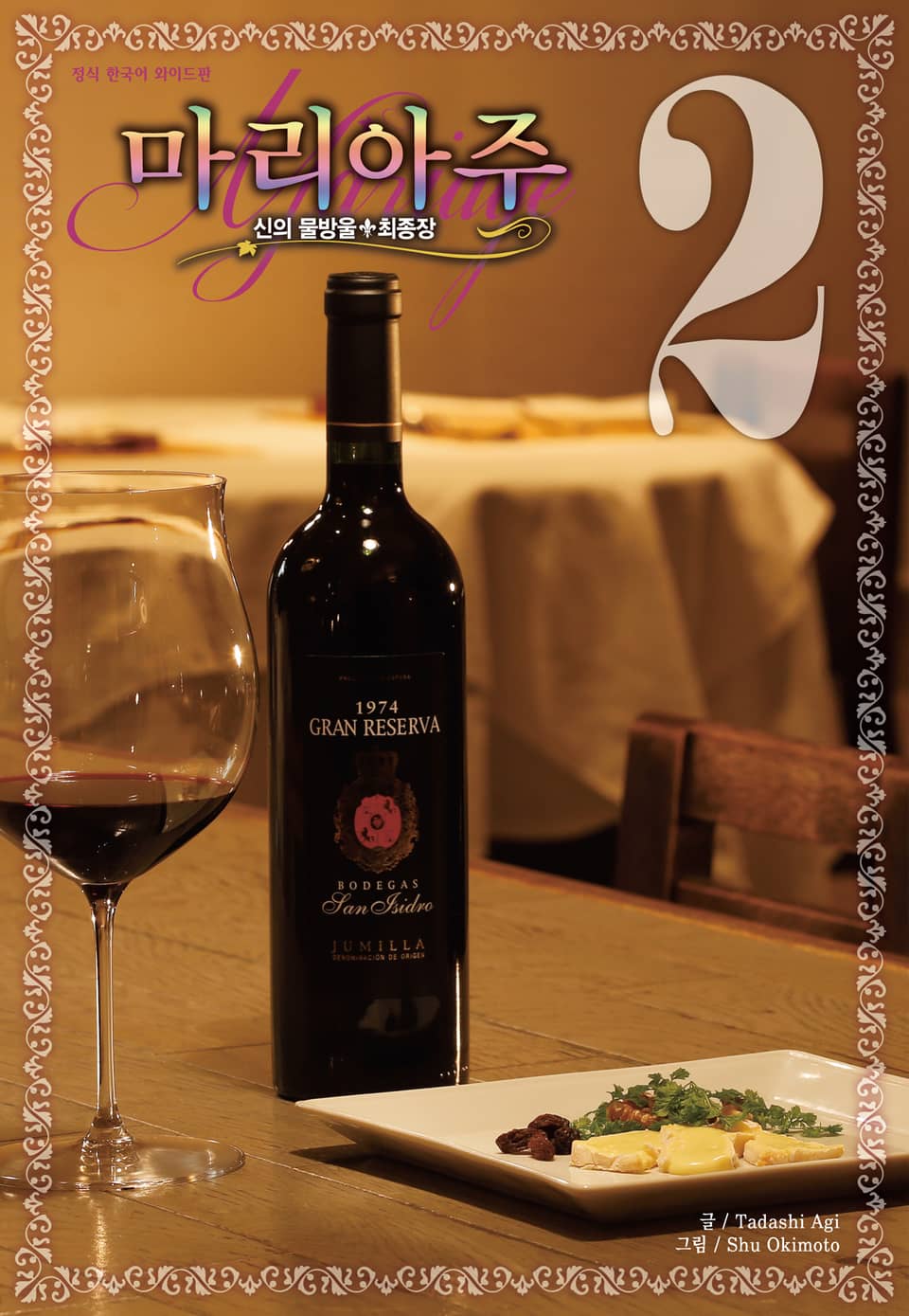 신의 물방울 최종장 마리아주 2권