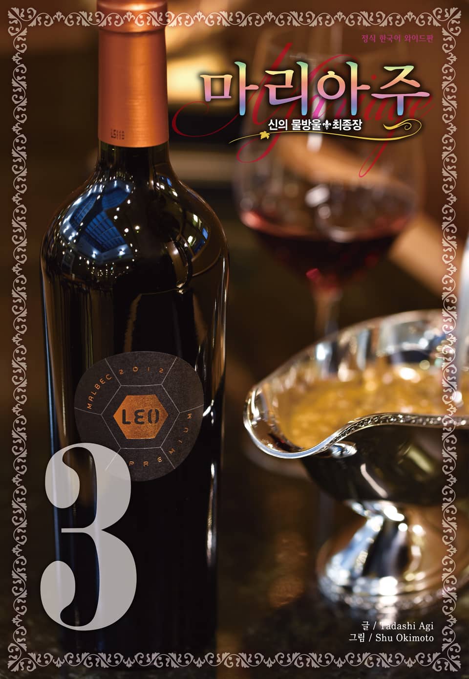 신의 물방울 최종장 마리아주 3권