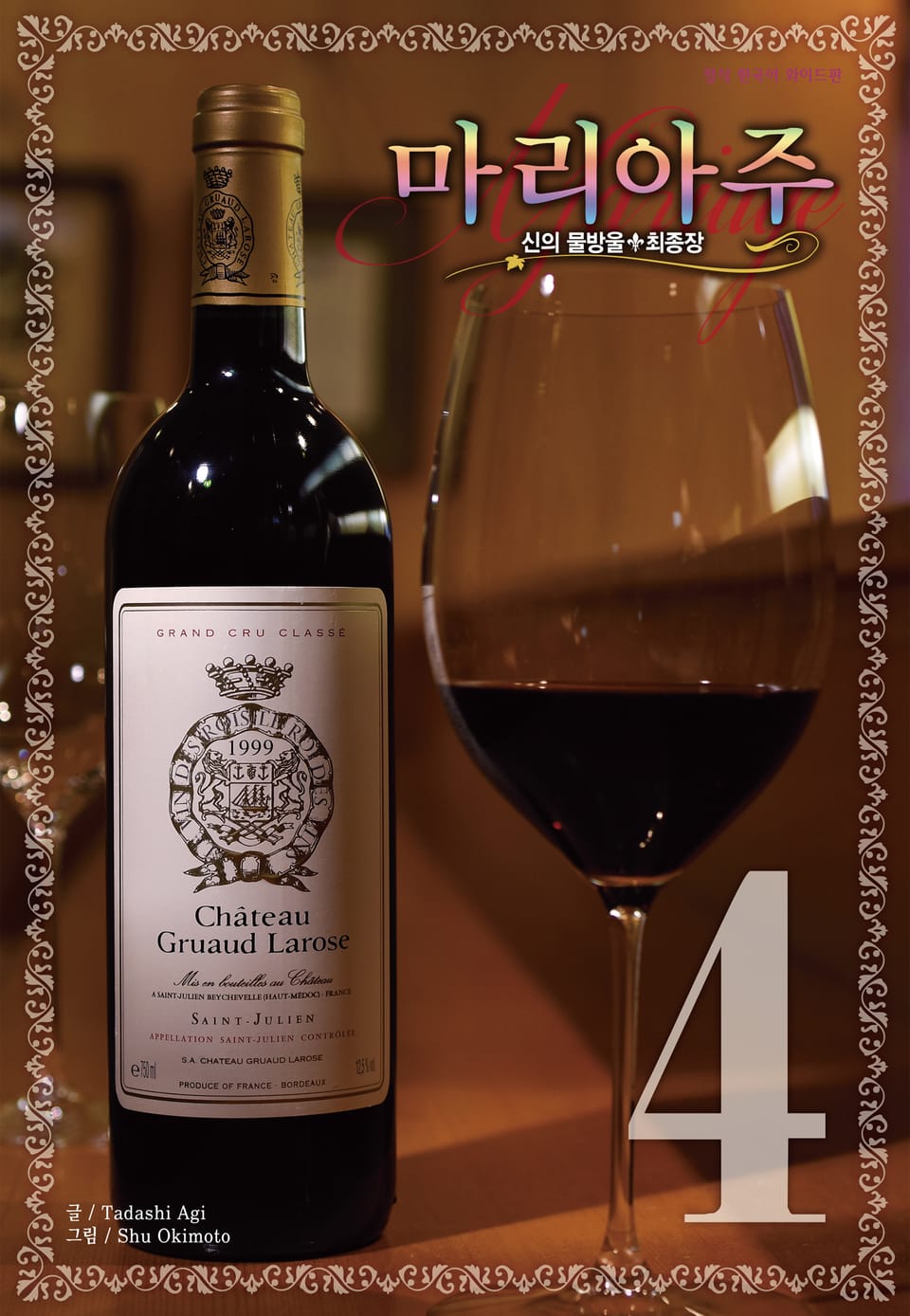 신의 물방울 최종장 마리아주 4권