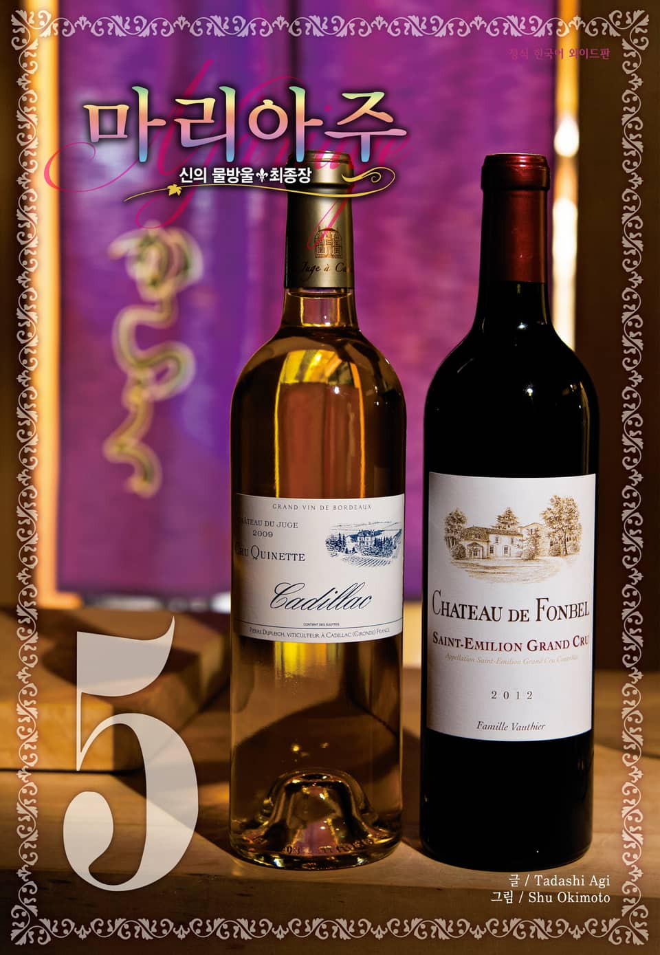 신의 물방울 최종장 마리아주 5권