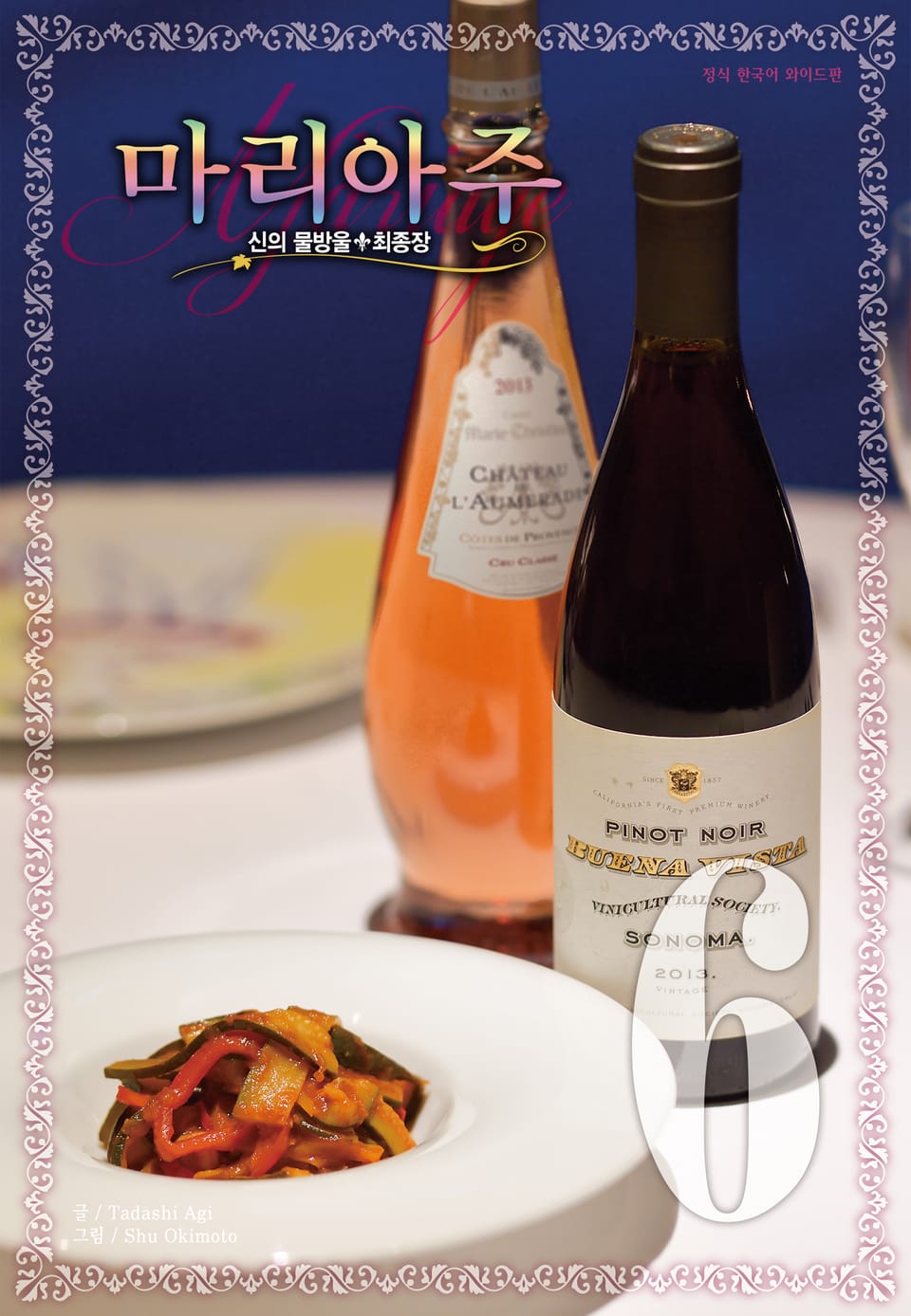 신의 물방울 최종장 마리아주 6권