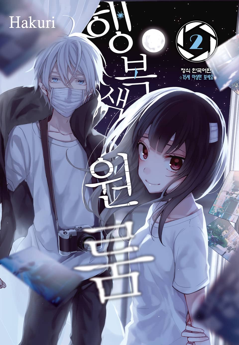 행복색 원룸 2권