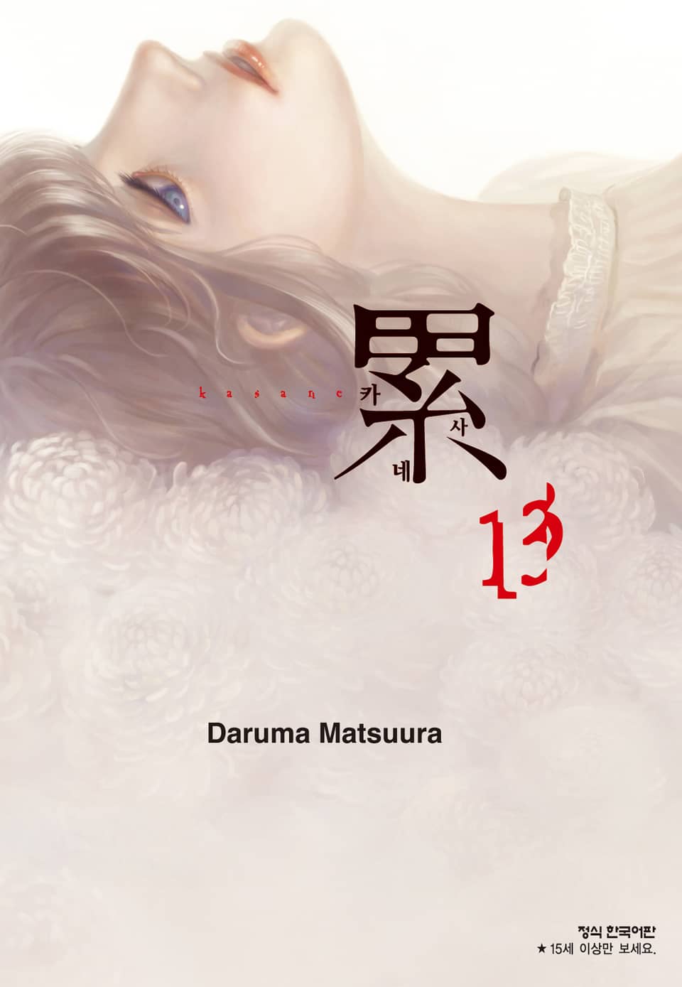 카사네 13권