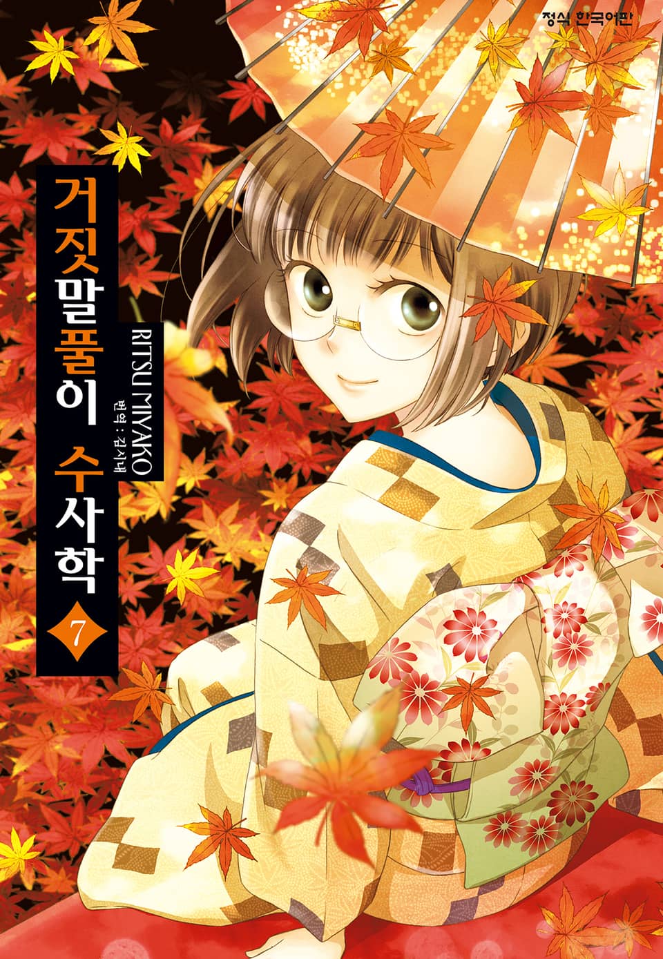 거짓말풀이 수사학 7권