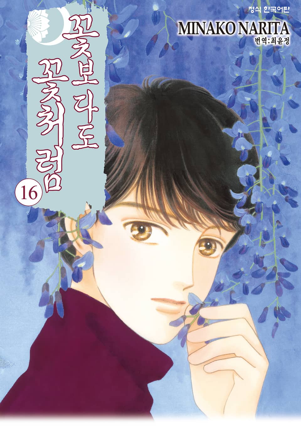 꽃보다도 꽃처럼 16권