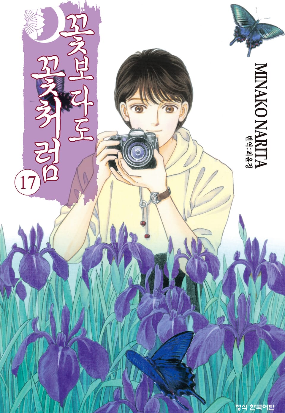 꽃보다도 꽃처럼 17권