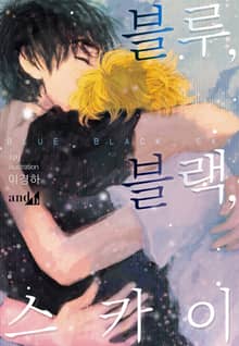 블루, 블랙, 스카이