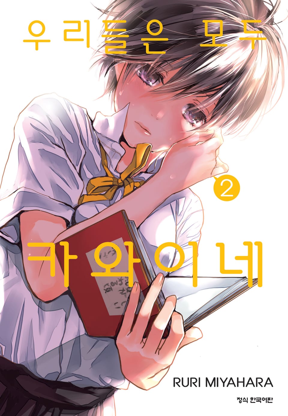 우리들은 모두 카와이네 2권