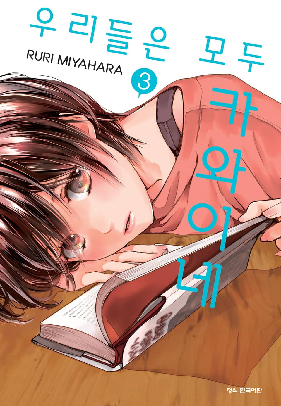 우리들은 모두 카와이네 3권