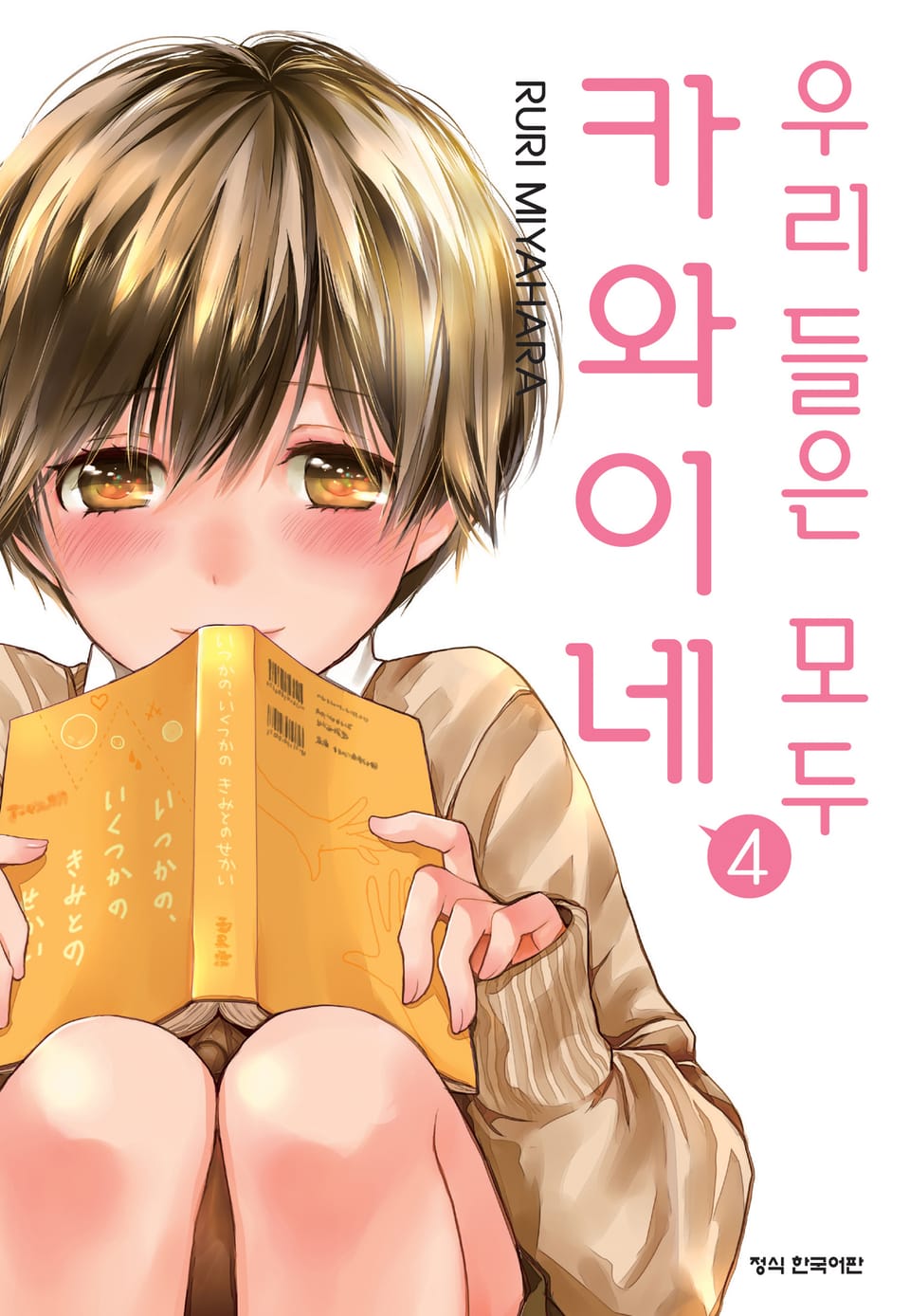 우리들은 모두 카와이네 4권