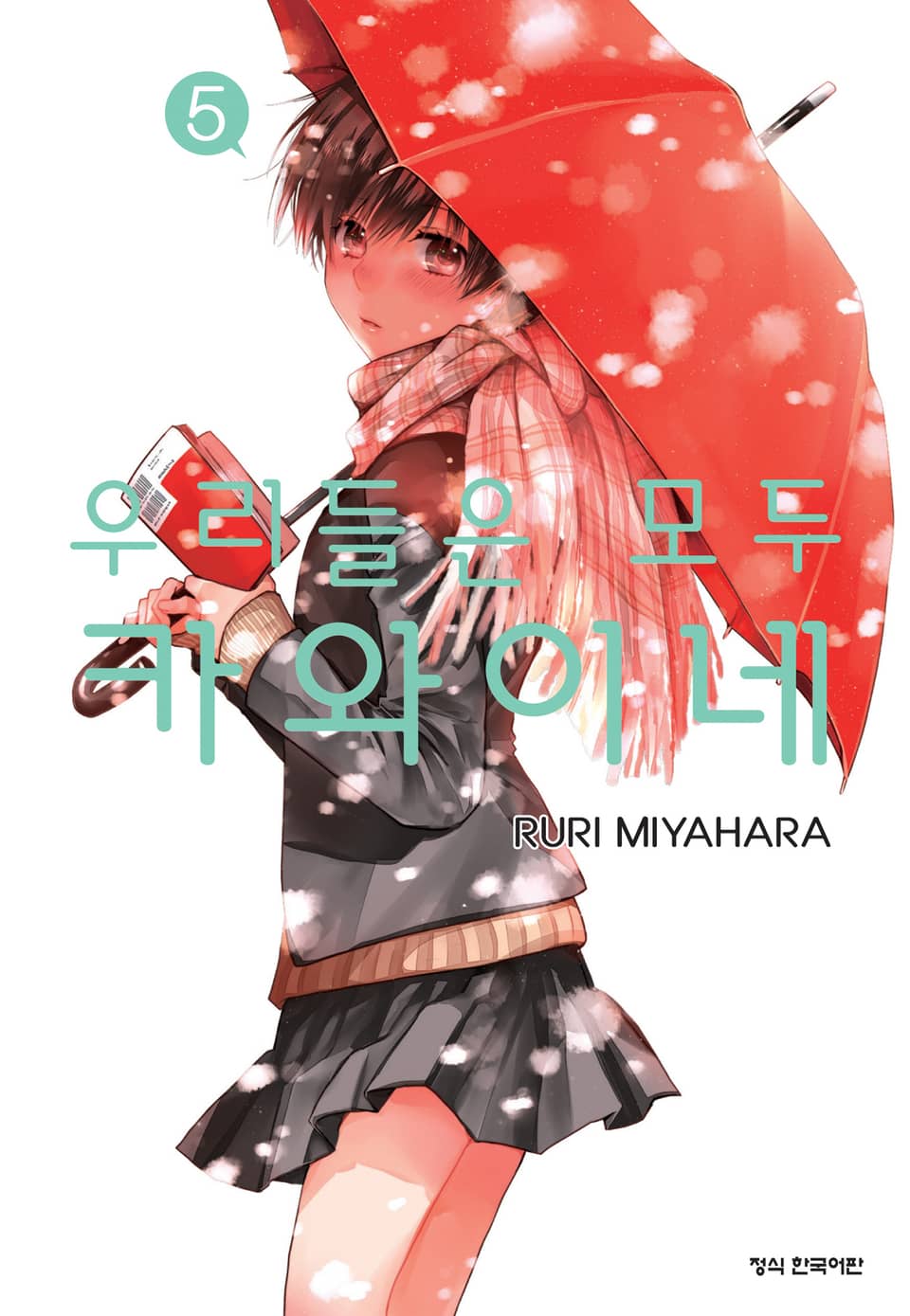 우리들은 모두 카와이네 5권