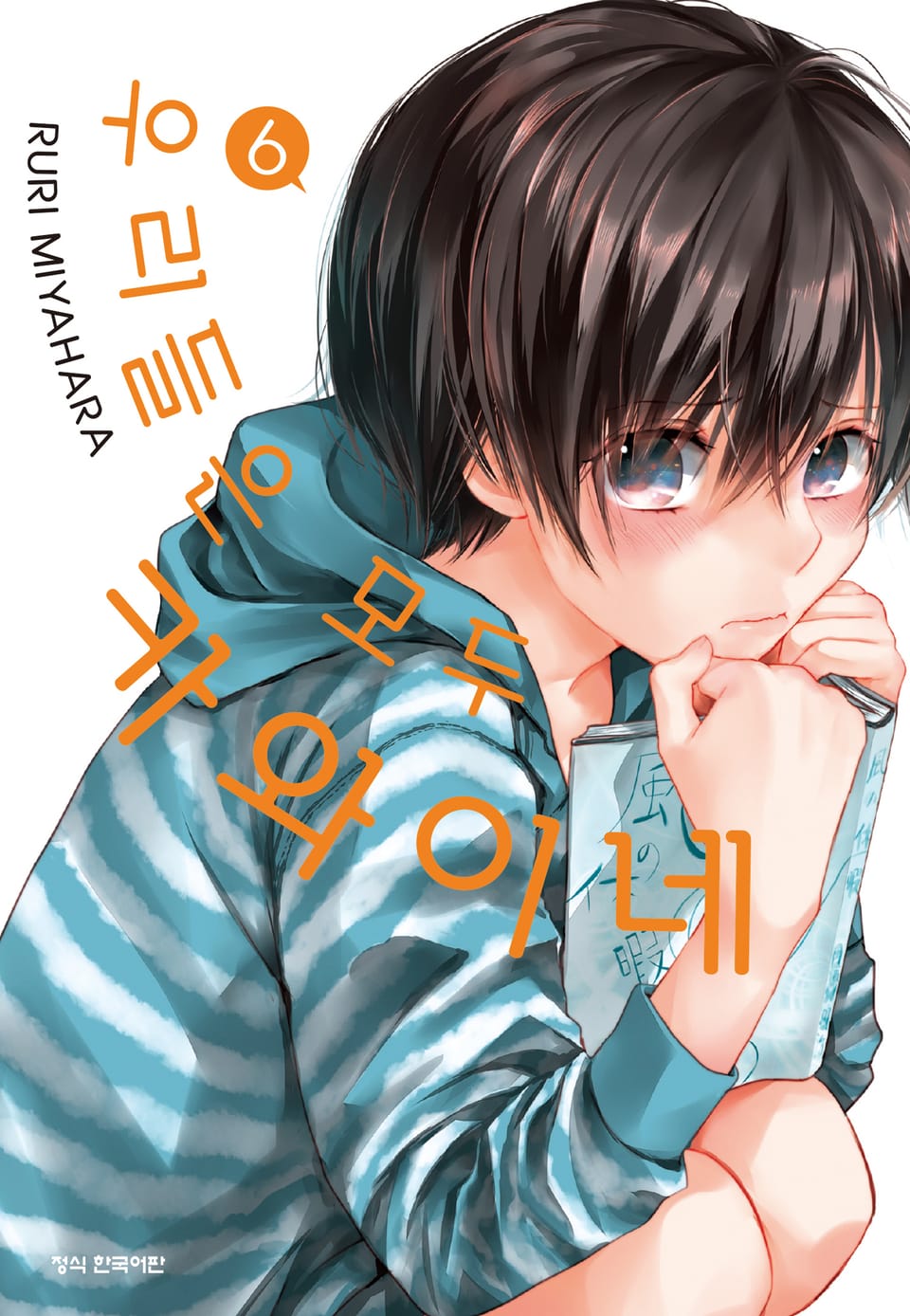 우리들은 모두 카와이네 6권