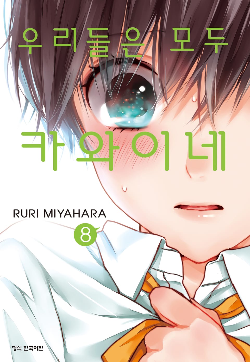 우리들은 모두 카와이네 8권