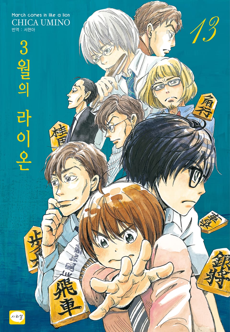 3월의 라이온 13권