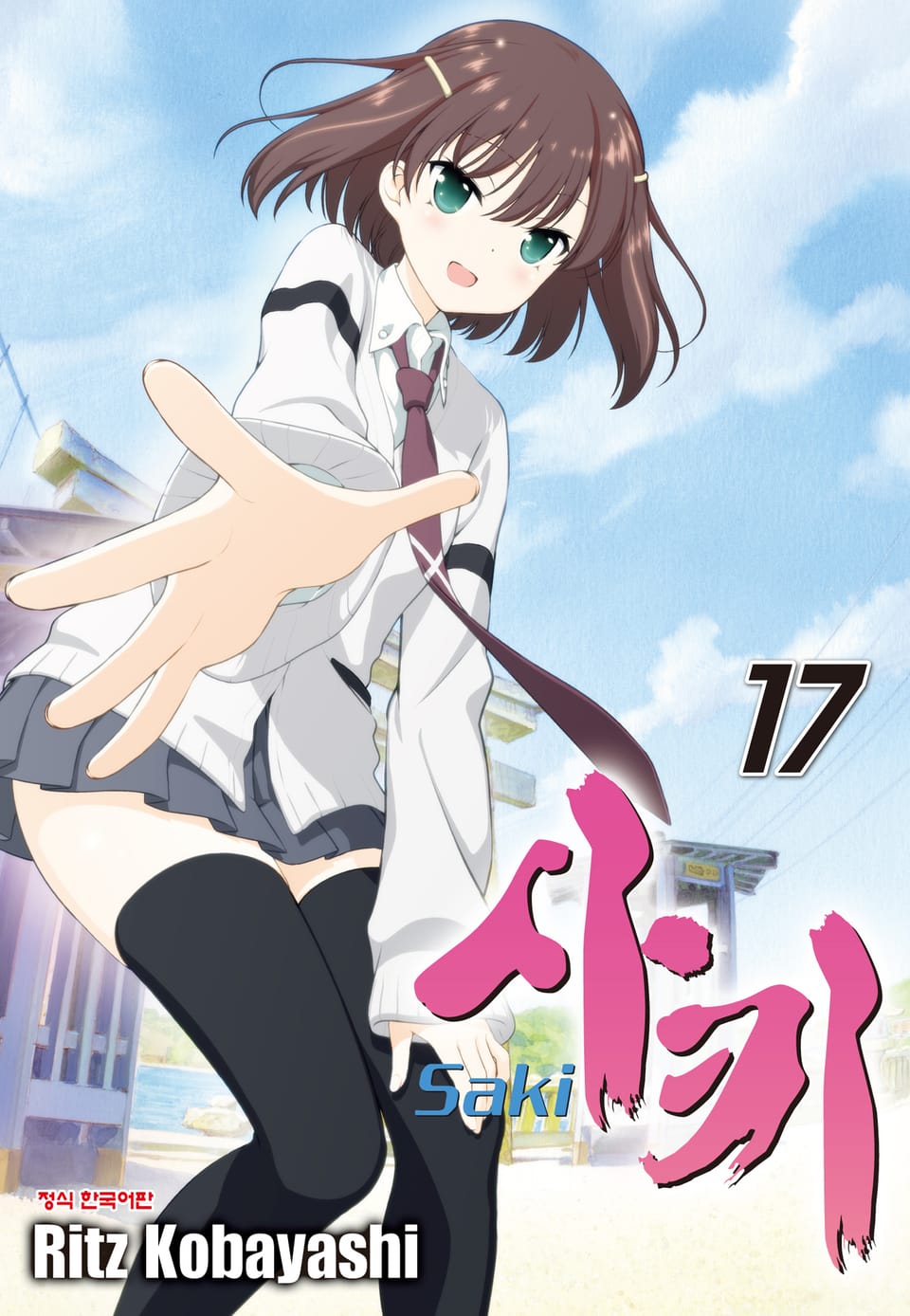 사키 -Saki- 17권