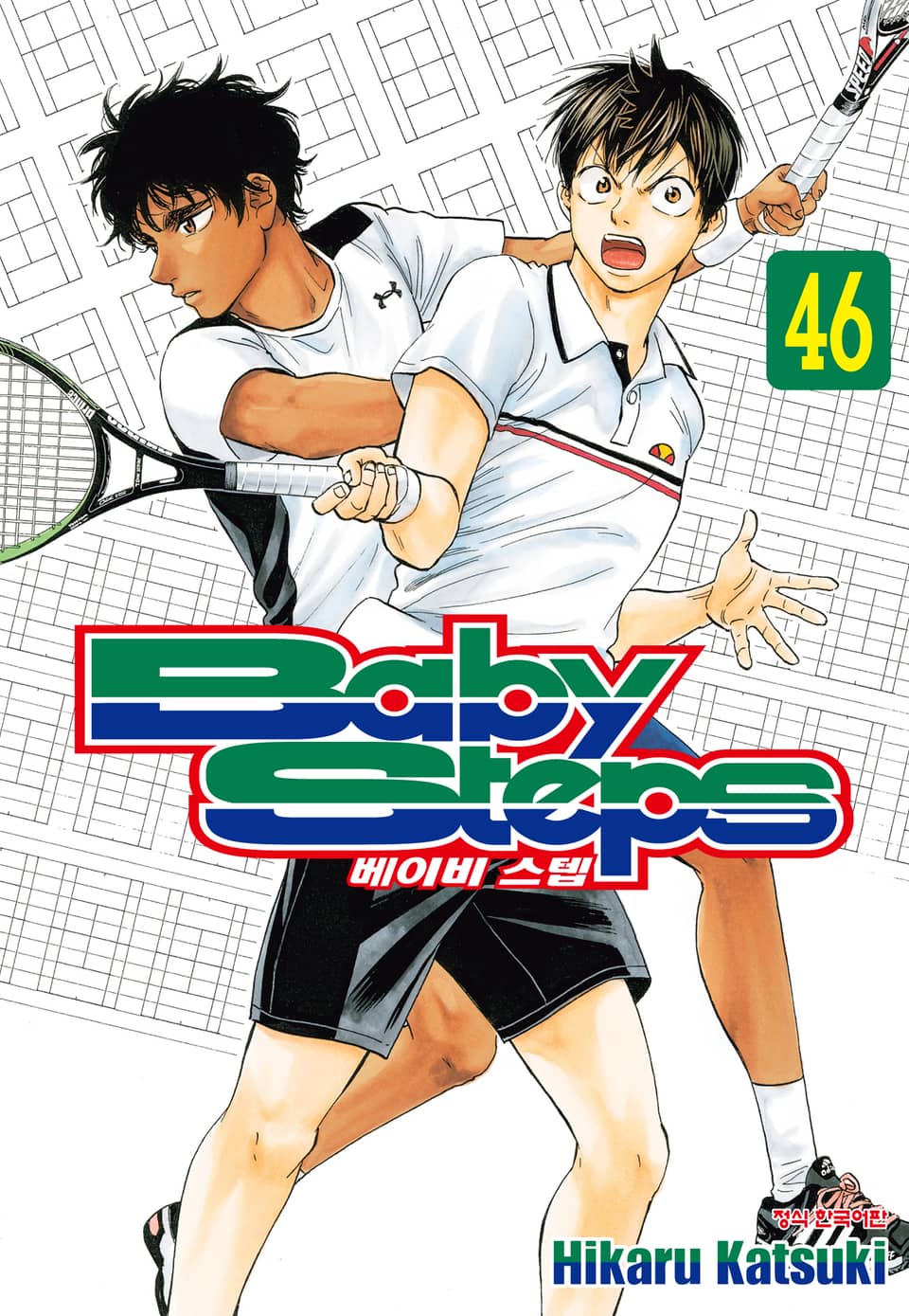 베이비 스텝 46권
