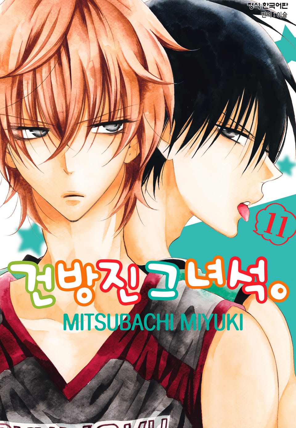 건방진 그 녀석. 11권
