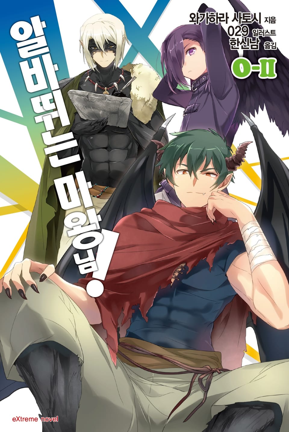 알바 뛰는 마왕님! 0-2권