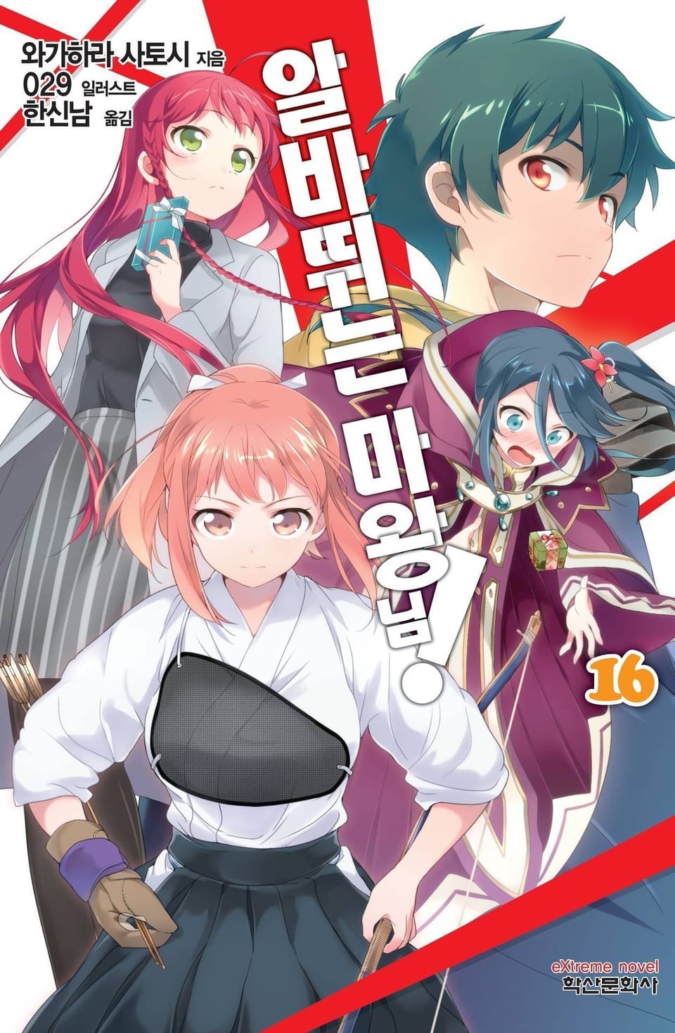 알바 뛰는 마왕님! 16권