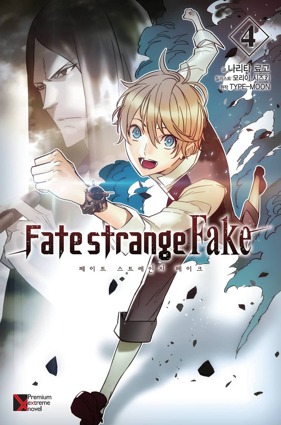 Fate/strange Fake (페이트 스트레인지 페이크) 4권