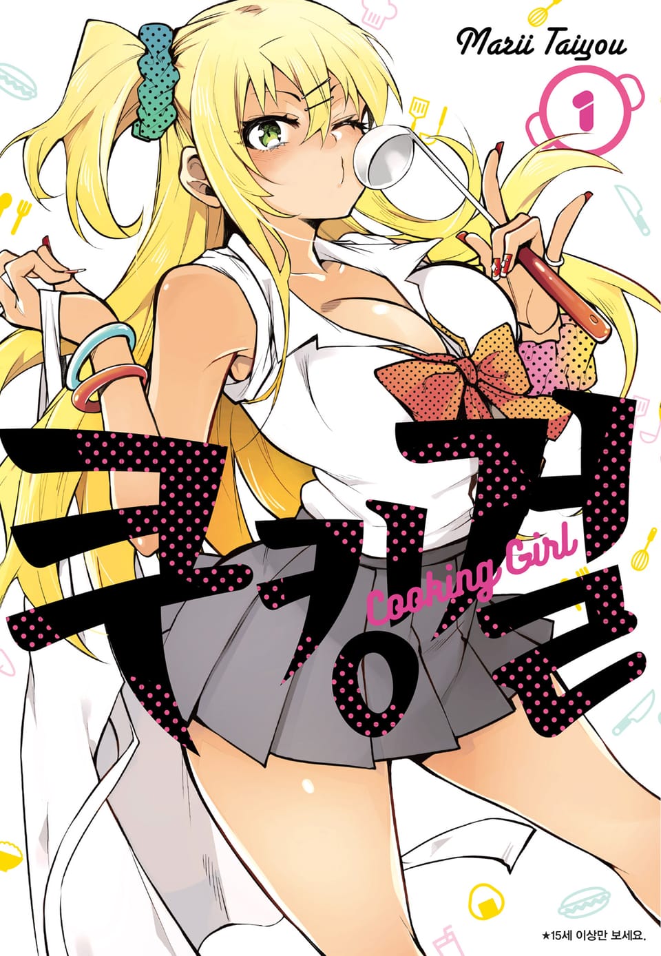 쿠킹 걸 1권