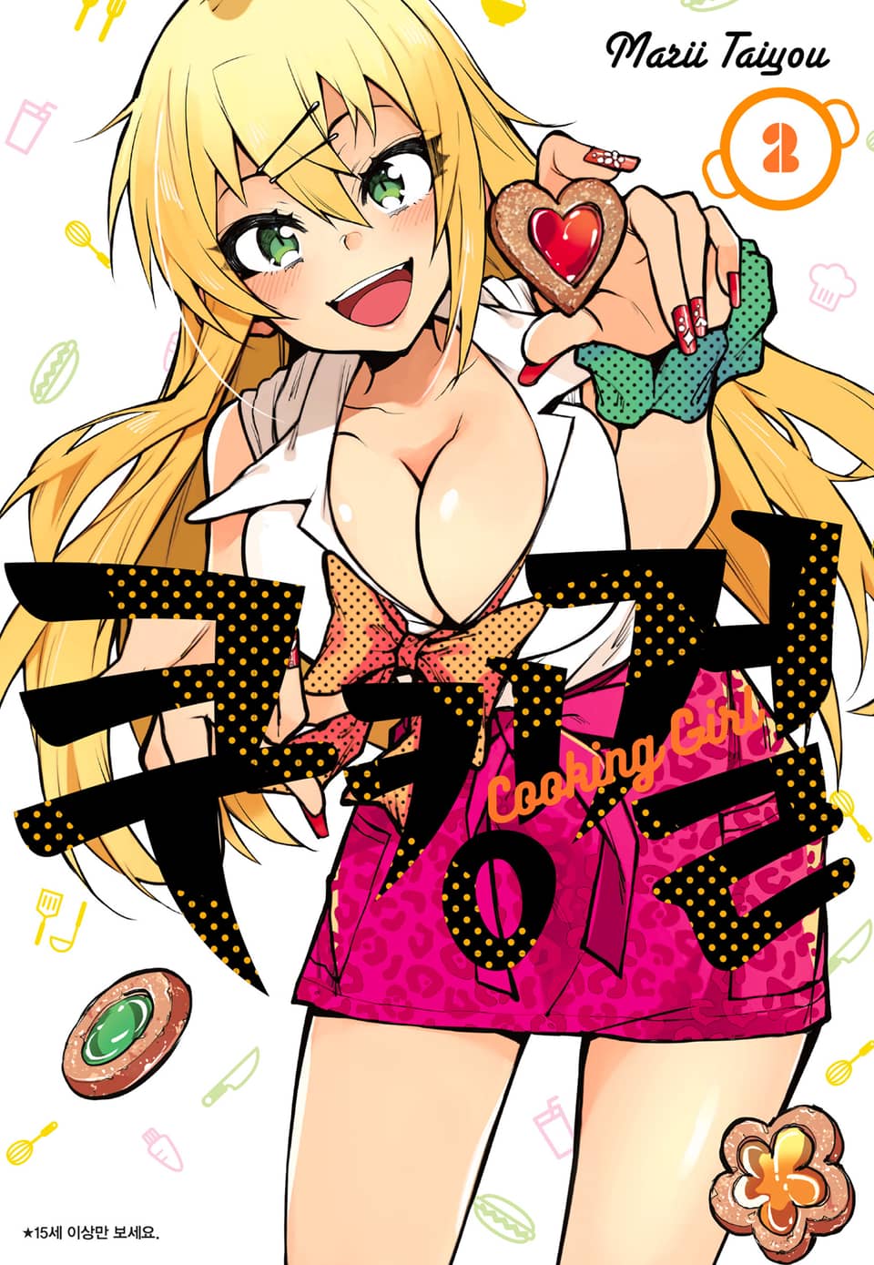 쿠킹 걸 2권