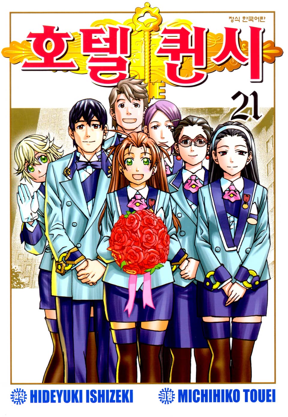호텔 퀸시 21권 (완결)