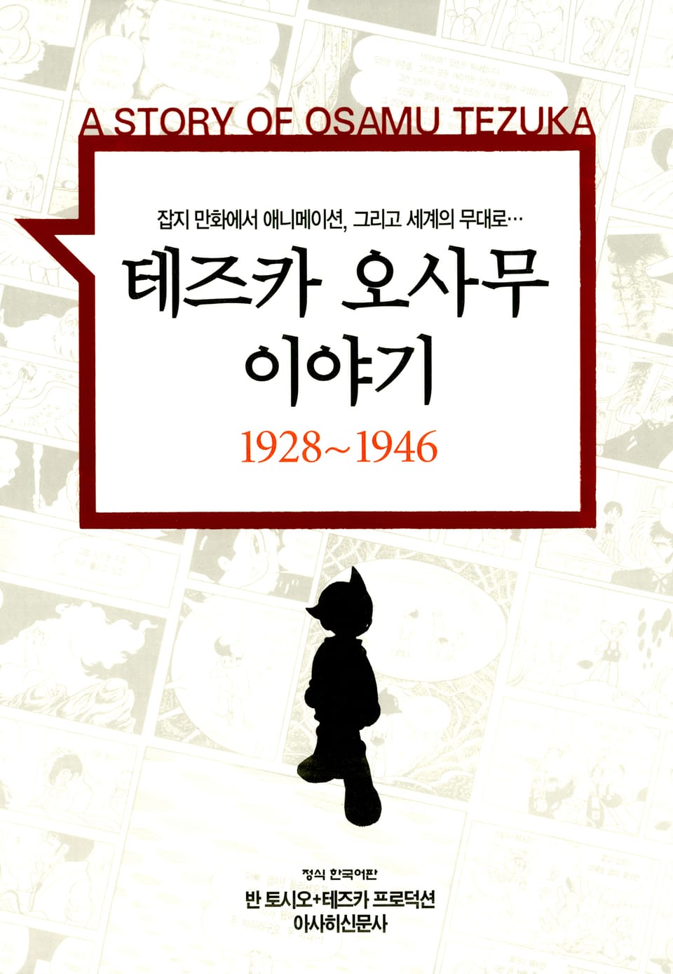 테즈카 오사무 이야기 1권
