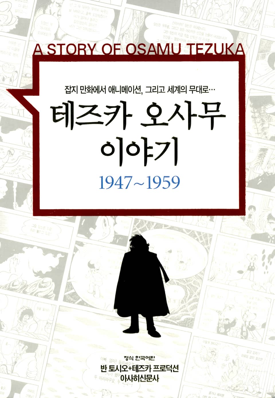 테즈카 오사무 이야기 2권