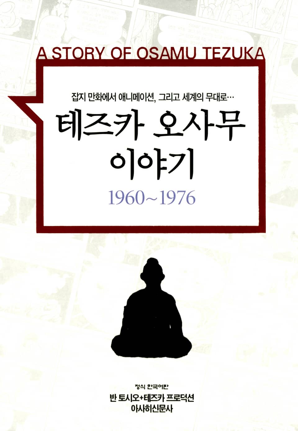 테즈카 오사무 이야기 3권