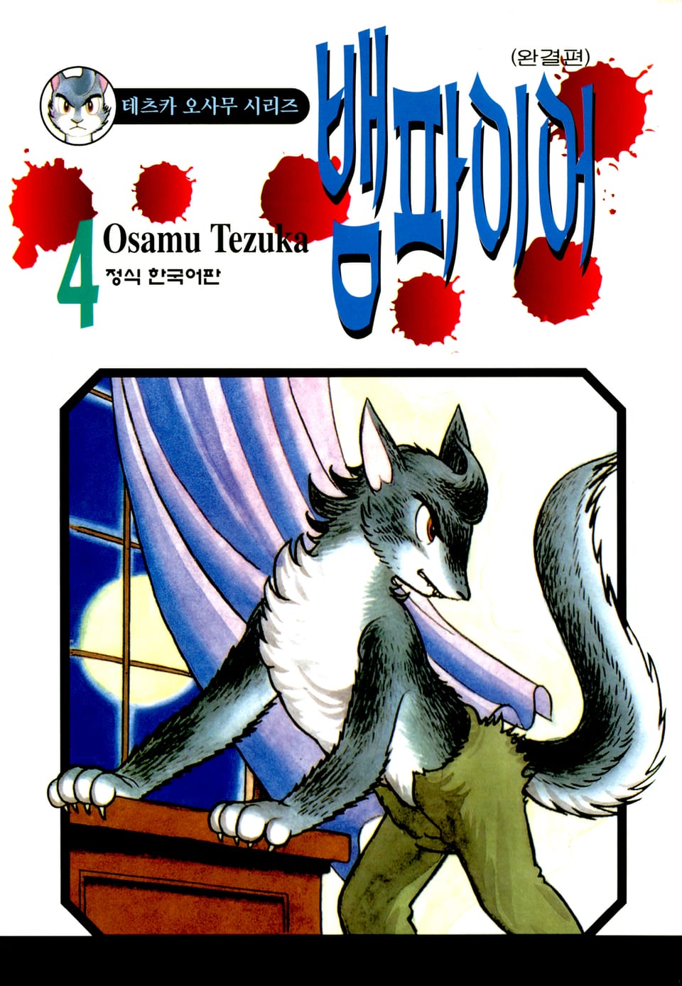 뱀파이어 4권 (완결)