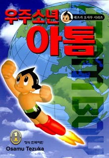 우주소년 아톰