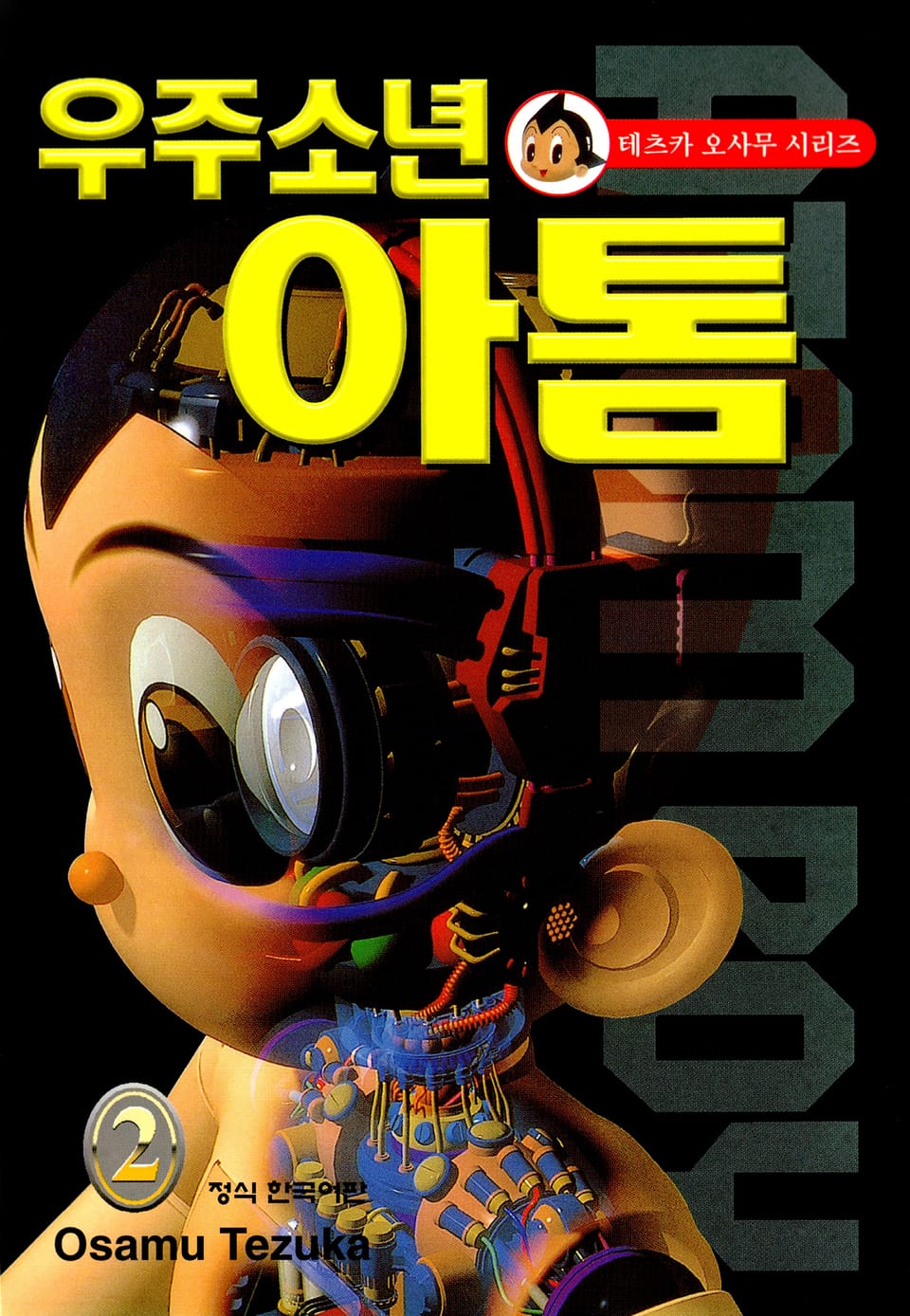 우주소년 아톰 2권
